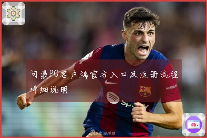 问鼎PG客户端官方入口及注册流程详细说明