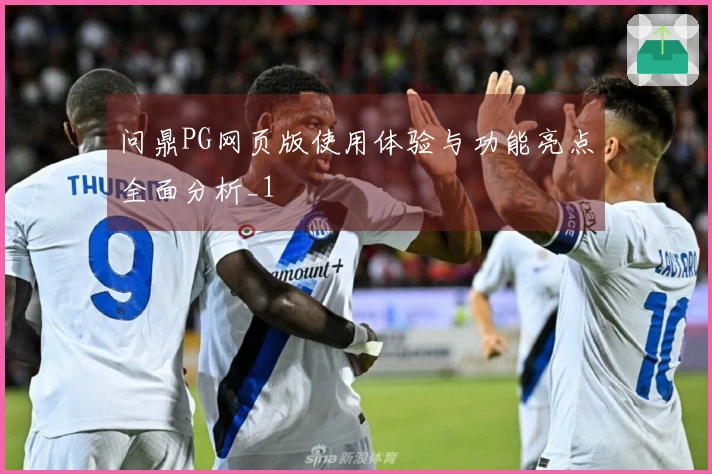 问鼎PG网页版使用体验与功能亮点全面分析_1