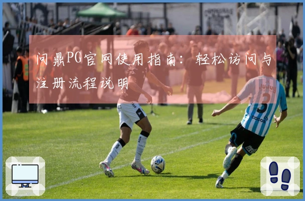问鼎PG官网使用指南：轻松访问与注册流程说明