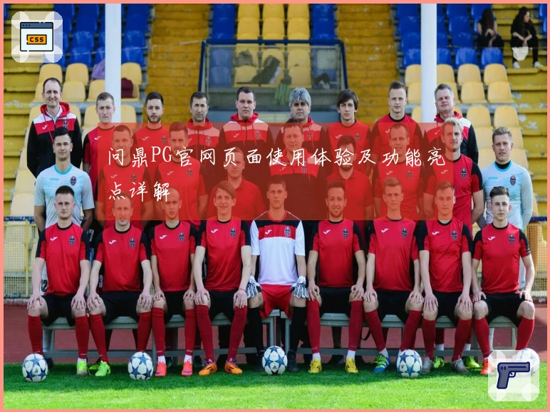 问鼎PG官网页面使用体验及功能亮点详解