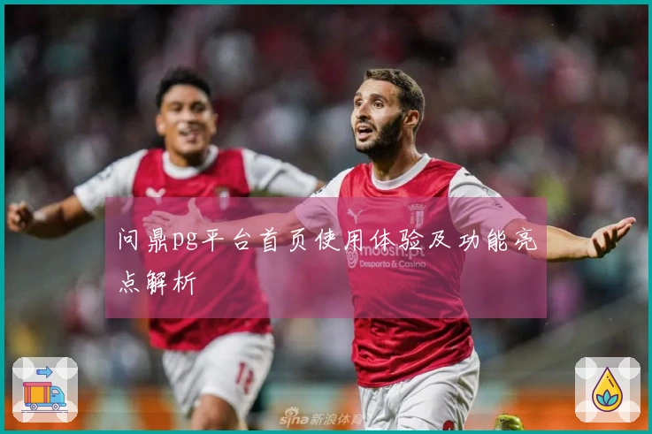 问鼎pg平台首页使用体验及功能亮点解析