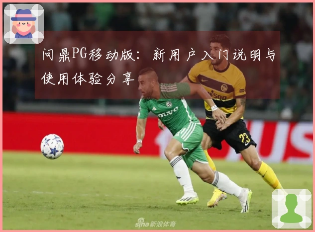 问鼎PG移动版:新用户入门说明与使用体验分享