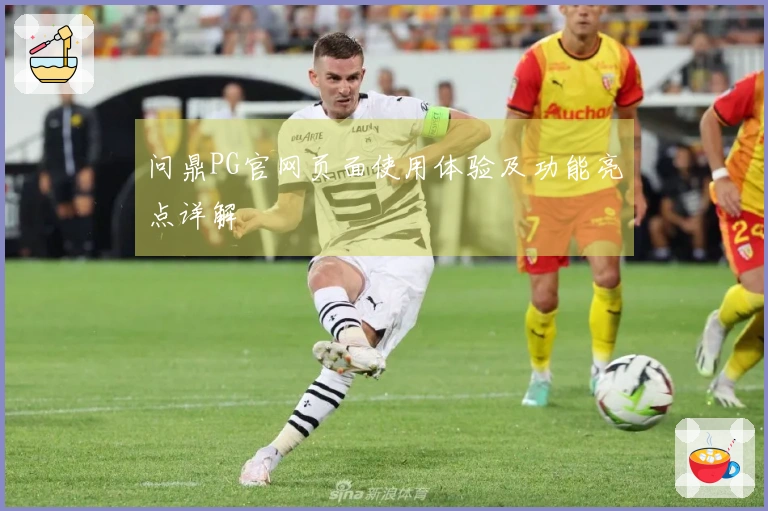 问鼎PG官网页面使用体验及功能亮点详解
