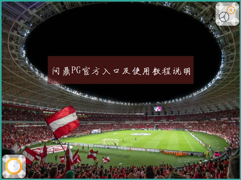 问鼎PG官方入口及使用教程说明