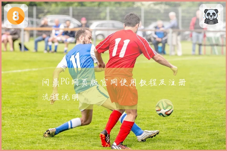 问鼎PG网页版官网使用教程及注册流程说明