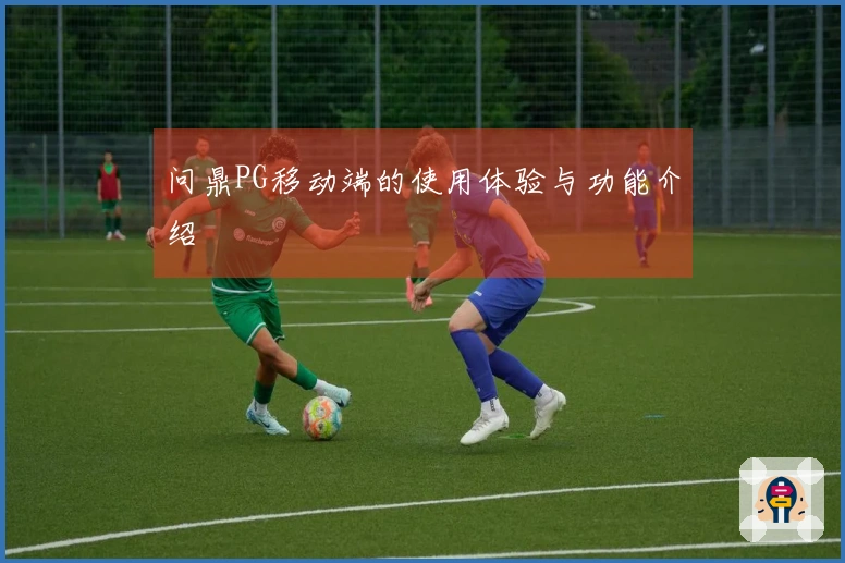 问鼎PG移动端的使用体验与功能介绍