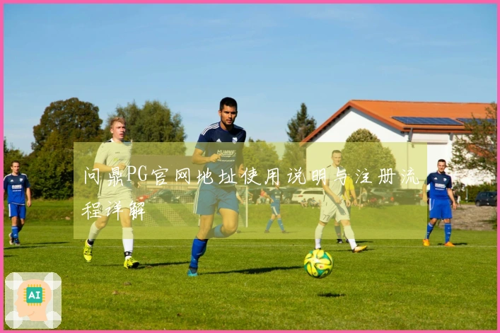 问鼎PG官网地址使用说明与注册流程详解