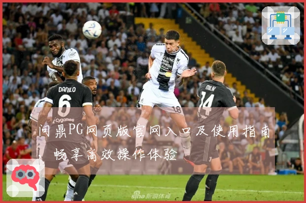 问鼎PG网页版官网入口及使用指南，畅享高效操作体验