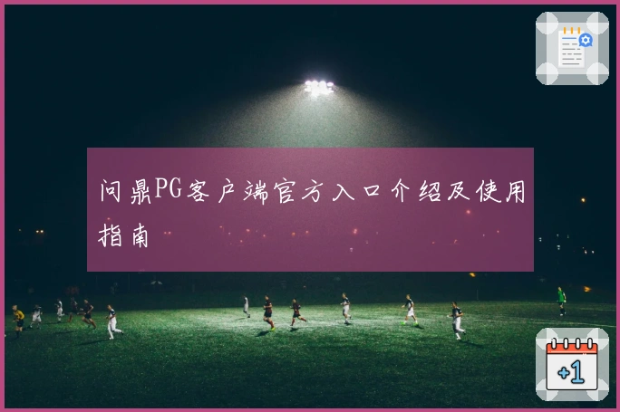 问鼎PG客户端官方入口介绍及使用指南