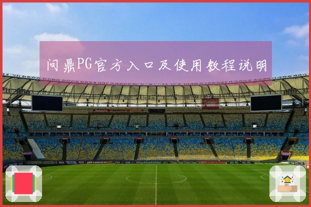 问鼎PG官方入口及使用教程说明