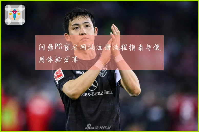 问鼎PG官方网站注册流程指南与使用体验分享