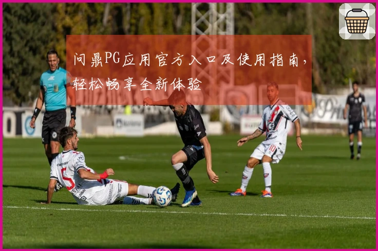 问鼎PG应用官方入口及使用指南，轻松畅享全新体验