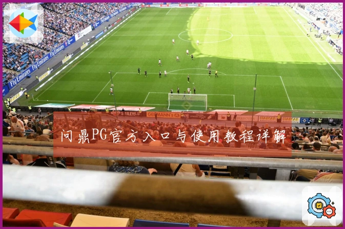 问鼎PG官方入口与使用教程详解