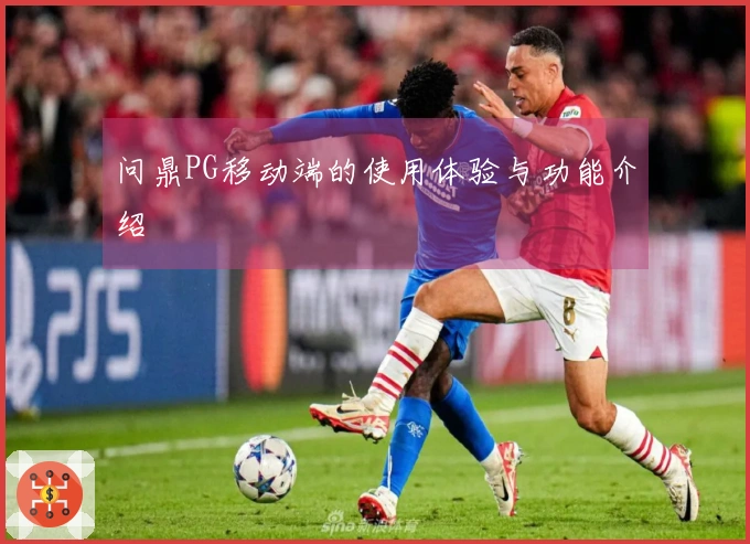 问鼎PG移动端的使用体验与功能介绍