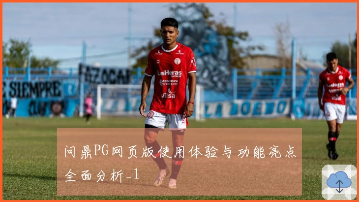 问鼎PG网页版使用体验与功能亮点全面分析_1