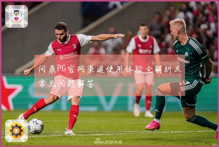 问鼎PG官网渠道使用体验全解析及常见问题解答