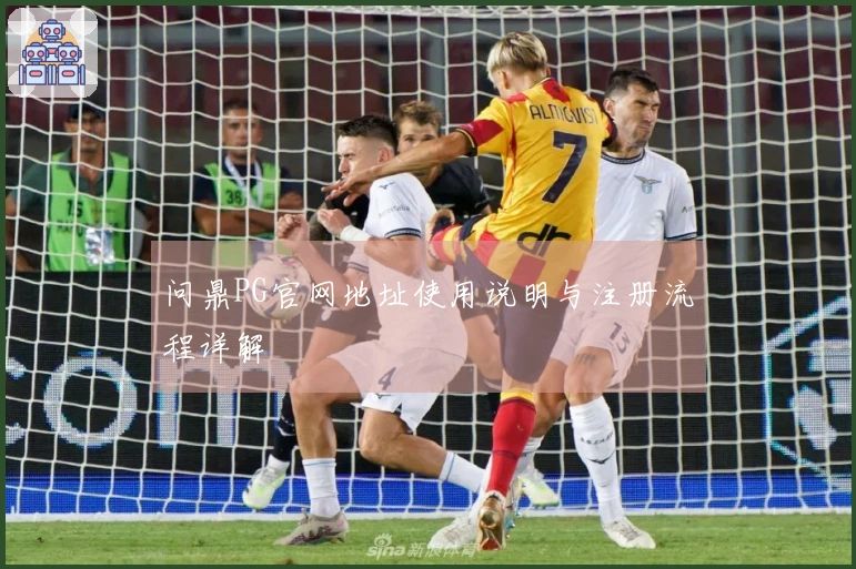 问鼎PG官网地址使用说明与注册流程详解