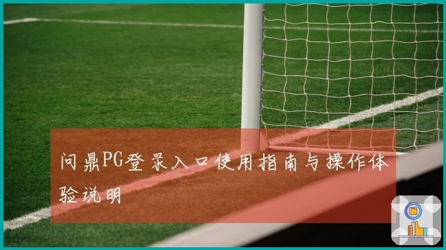 问鼎PG登录入口使用指南与操作体验说明