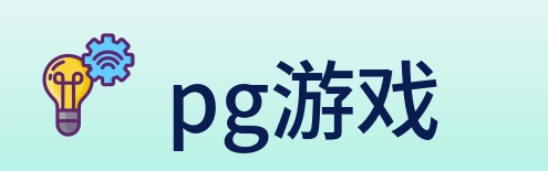 pg游戏 Logo